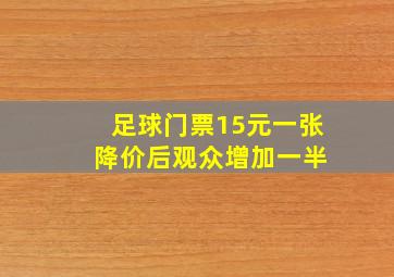 足球门票15元一张 降价后观众增加一半